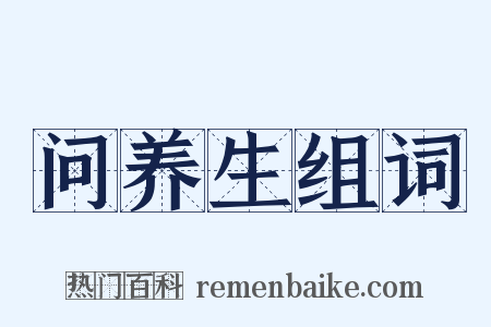 问养生组词是什么意思的图片